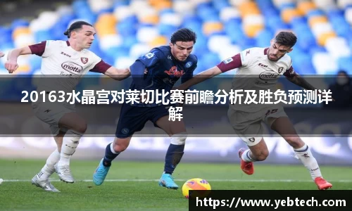 20163水晶宫对莱切比赛前瞻分析及胜负预测详解