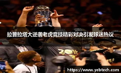 拉普拉塔大逆袭老虎竞技精彩对决引发球迷热议