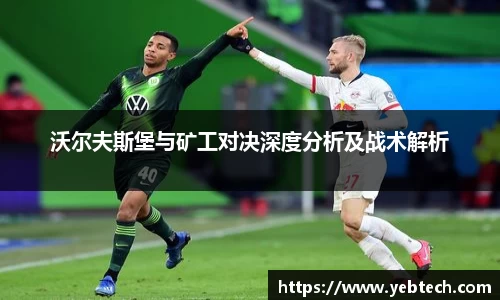 沃尔夫斯堡与矿工对决深度分析及战术解析