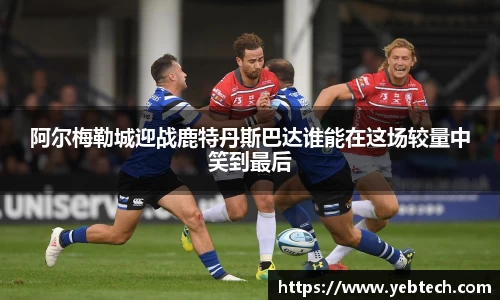 阿尔梅勒城迎战鹿特丹斯巴达谁能在这场较量中笑到最后