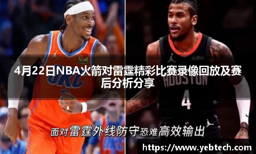 4月22日NBA火箭对雷霆精彩比赛录像回放及赛后分析分享